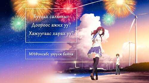 Буудах салютыг доороос ажих уу? Хажуугаас харах уу?